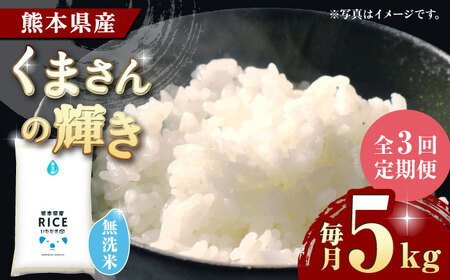 〈令和8年度産米〉 【3回定期便】 くまさんの輝き 無洗米 5kg【株式会社 農産ベストパートナー】 令和8年産 [ZBP104]
