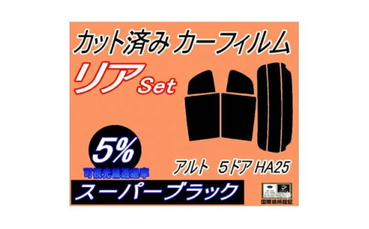 リア (s) アルト 5ドア HA25 (5%) カット済み カーフィルム HA25S HA25V【1713599】