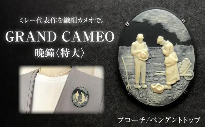 【GRAND CAMEO】　ミレー「晩鐘」 ブローチ＆ペンダントトップ 特大 / カメオ アクセサリー/ 陶華[BBCD008]