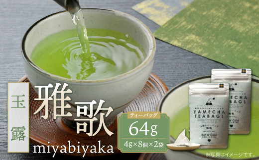
                  Y55-32 原田茶園 玉露ティーバッグ 雅歌64g 2袋（4g×8）×2 煎茶 八女茶 お茶 日本茶 お湯 水出し マイボトル アウトドア ★レビューキャンペーン開催★
                