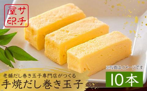 【ふんわりしっとり老舗の味】サチ屋ブランド 手焼 だし巻きたまご 10本 /サチ屋 [UAH002] 卵焼き