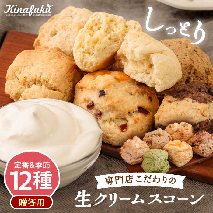 【ふるさと納税】【ギフト用】定番スコーン+季節の味12個セット≪糸島≫【キナフク】洋菓子 プレゼント 手土産 焼き菓子 [AFA007] 18000円