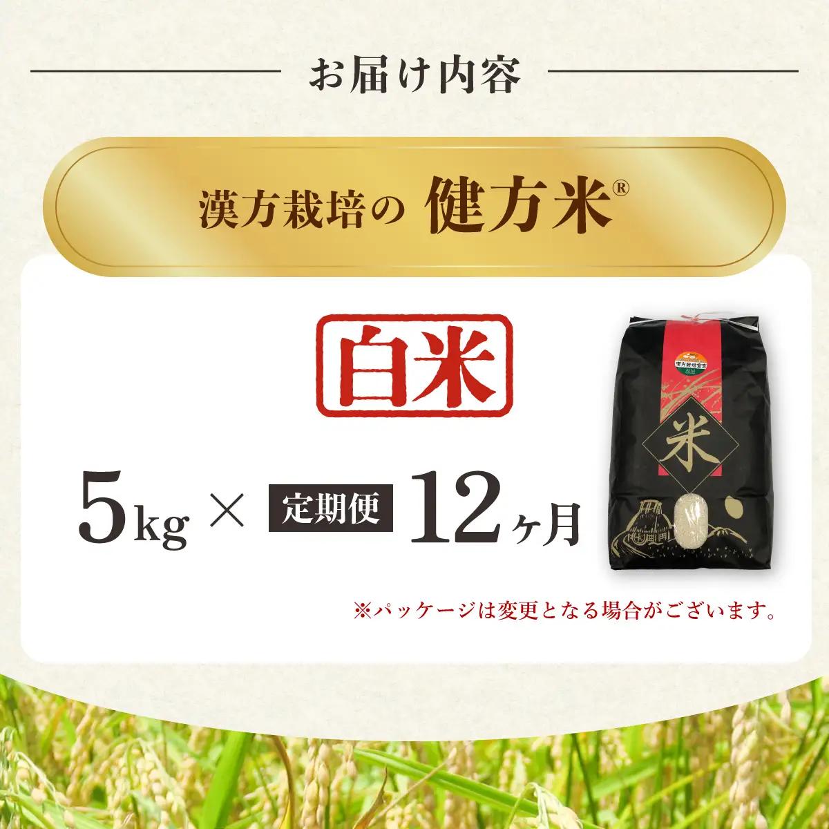 【定期便】 新米 白米 ５kg×12回（合計60kg） 健方米 アキサカリ 漢方栽培