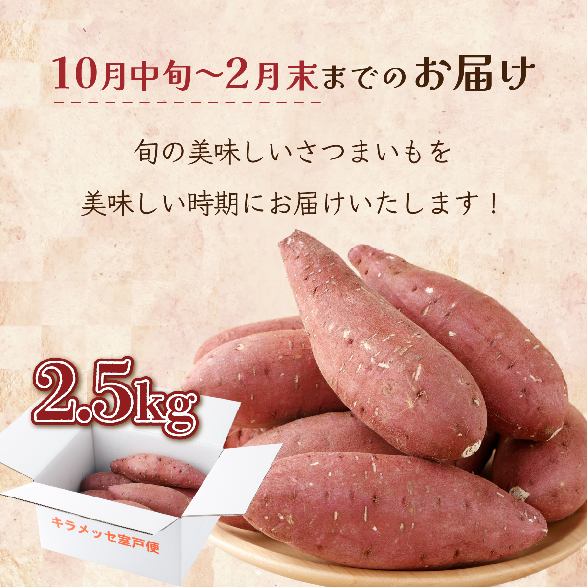 【先行予約】掘りたて！あま?い新さつまいも（紅まさり）2.5ｋｇ 芋 さつま芋 野菜 サツマイモ 数量限定_イメージ5
