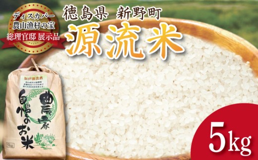 令和7年産 徳島県産 あきさかり 5kg 源流米 【食味検査80点以上！】 コシヒカリ ヒノヒカリ に負けない ブランド米 精米 白米 ご飯 おにぎり 弁当 おこめ 徳島 とくしま 阿南 新野