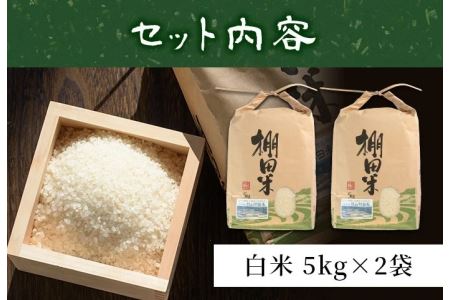 y056-R5B ＜白米＞10kg(白米5kg×2袋セット)日本棚田百選に選定されている「鹿児島県湧水町幸田棚田鉄山地区」のお米 国産 九州産 お米 おこめ 米 白米 玄米 無洗米 ご飯 ごはん【福永