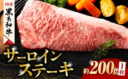 熊本県産 黒毛和牛 サーロイン ステーキ 1枚 約200g【有限会社九州食肉産業】 牛肉 A4 A5 国産 和牛 九州産 熊本サーロインステーキ  [ZDQ020]