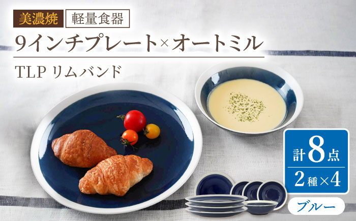 
【美濃焼】[軽量食器] TLPリムバンド ブルー 9インチ プレート×4 オートミル×4 セット【井澤コーポレーション】 [TBP108]
