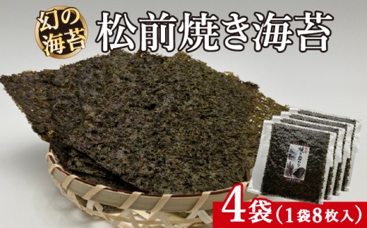 天然「幻の海苔」松前焼き海苔 4袋 (1袋：8枚入り) 1枚12cm×15cm | 貴重 手摘み 岩のり のり 海苔 岩海苔 焼きのり 焼き海苔 ご飯のお供 おにぎり お弁当 手巻き寿司 寿司 ギフト 贈答 お取り寄せ グルメ 北海道 松前町 送料無料