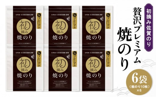 初摘み佐賀のり 贅沢プレミアム焼のり6袋セット G【ミネラル おにぎり 手巻き サラダ おやつ 歯ごたえ 贈答 ギフト】C8-C089004