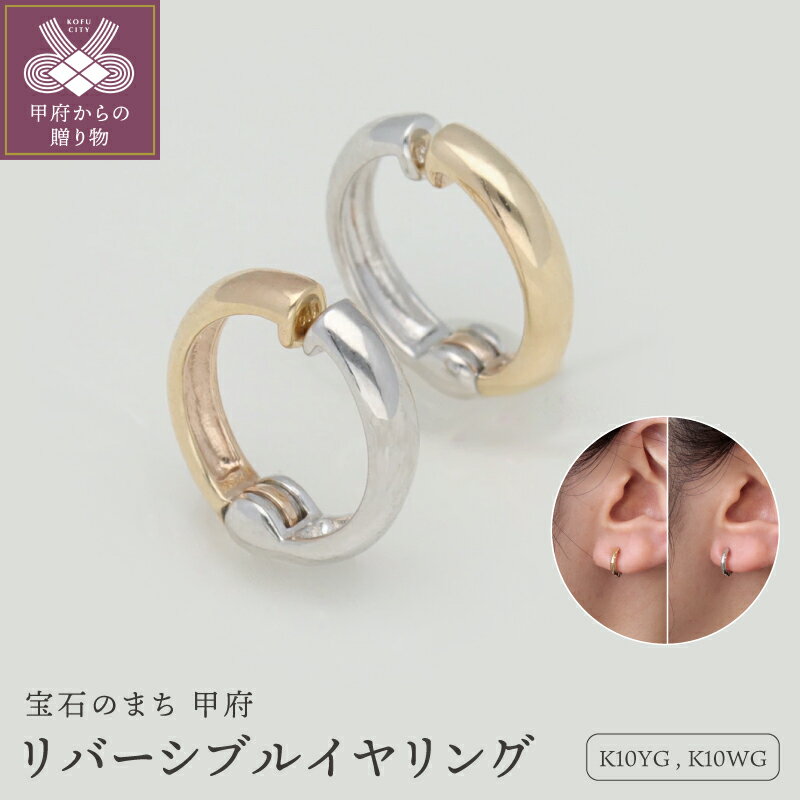 【ふるさと納税】＜ 甲府ジュエリー ＞ イヤリング イヤーカフ ジュエリー アクセサリー レディース k10 10金 イエローゴールド ホワイトゴールド リバーシブル ニッケルフリー ギフト プレゼント ケース付 保証書付 k259-029