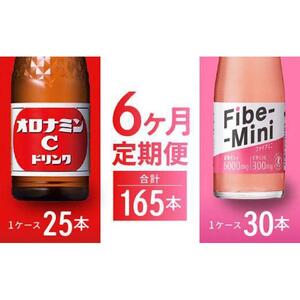 【定期便全6回】オロナミンC 120ml×25本 & ファイブミニ 100ml×30本 計165本  炭酸飲料 飲料