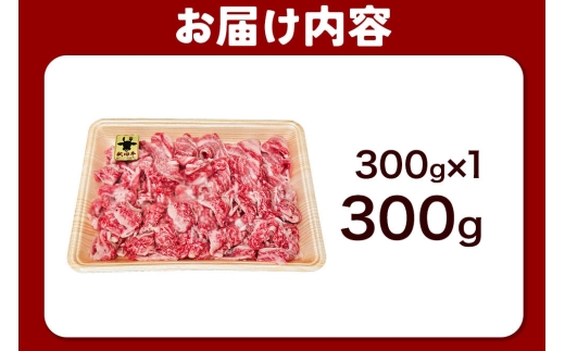 秋田牛 バラ切り落とし 300g [牛肉 肉 黒毛和牛 国産 秋田かまくらミート]