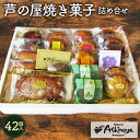 【ふるさと納税】No.019 芦の屋焼き菓子詰め合せ　（42個入） ／ 米粉 マドレーヌ リーフパイ 焼菓子 送料無料 神奈川県 特産品