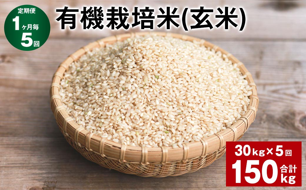 
【1ヶ月毎5回定期便】 有機栽培米（玄米） 計150kg（30kg✕5回） 米 玄米 ミルキークイーン
