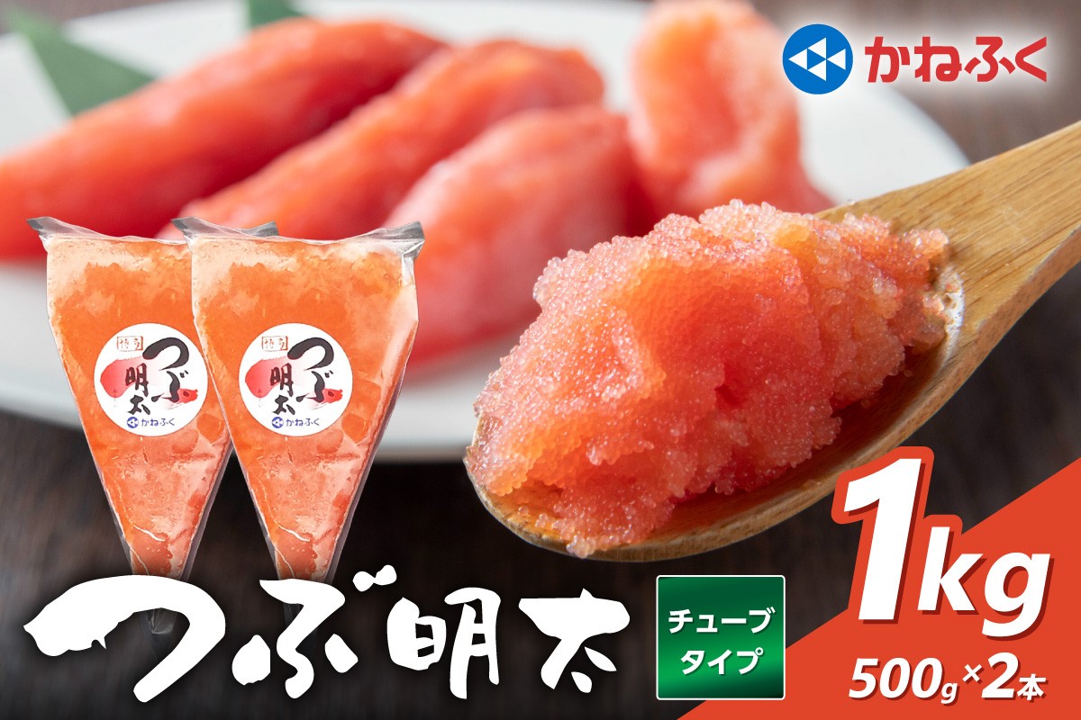 
かねふく 絞って使える「つぶ明太」1kg(500g×2袋)【034-0009】
