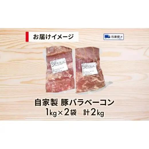 自家製 豚バラベーコン1kg×2袋 2kg 豚 肉 朝食 BBQ バーベキュー 料理 おつまみ おすすめ おかず 時短 熟成 旨味 ベーコン 豚バラ ブロック肉 ソテー スープ パスタ サラダ ホーム