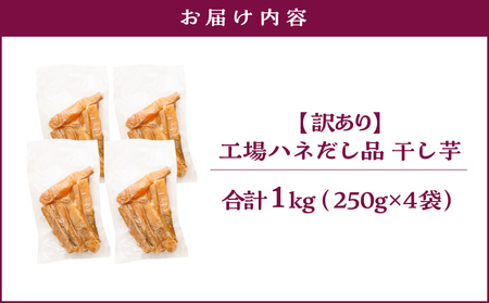 【 訳あり 】 干し芋 1kg（250g×4袋） 工場ハネだし品 紅はるか 国産 熟成 KN161-002-04 わけあり 1kg 干芋 ほしいも 個包装 さつまいも 薩摩芋 さつま芋 芋 野菜 おや