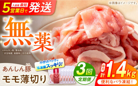 【3回定期便】《バラ凍結》モモ薄切り 1.4kg 計4.2kg 豚肉 小分け 薄切り モモ 白川町 / 藤井ファーム[AWAF042]