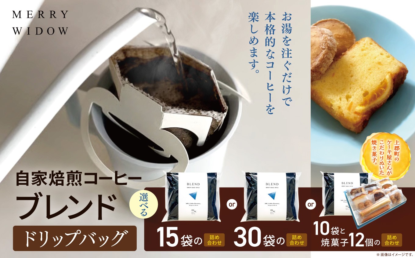 
                  【選べる量】ドリップバッグコーヒー 15袋 / 30袋 / 10袋と焼き菓子のセット | ドリップ コーヒー 豆 自家焙煎 オリジナル ブレンド バリスタ厳選 コロンビア グアテマラ ペルー ニカラグア ドリンク 飲料 おいしい 兵庫県 上郡町
                