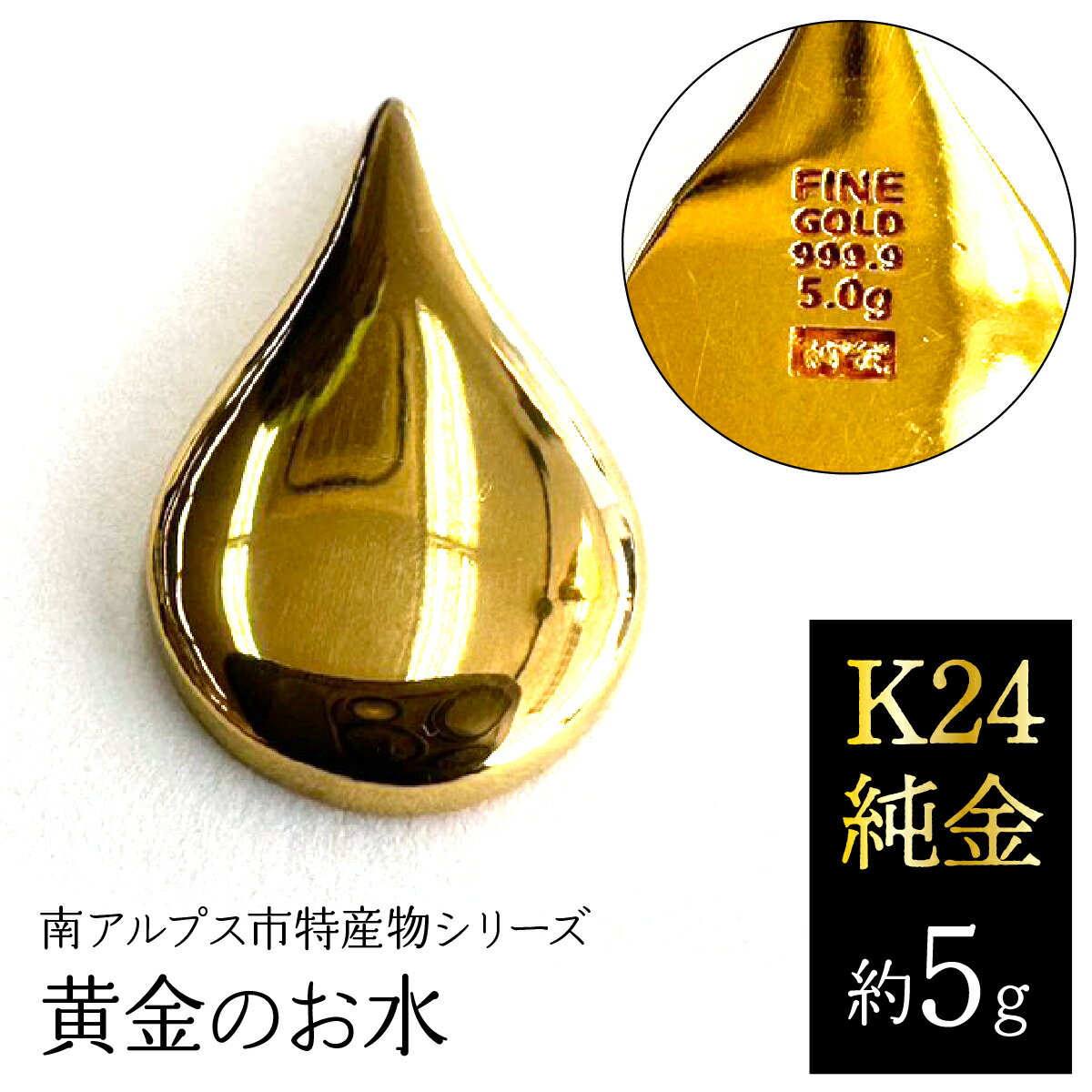 【ふるさと納税】K24　純金（約5g）黄金のお水/南アルプス市特産物シリーズ ALPFP009