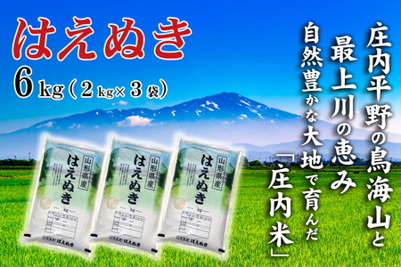SB0868　令和7年産【精米】 はえぬき 6kg (2kg×3袋) SI