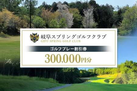 岐阜スプリングゴルフクラブ（ゴルフプレー割引券）100枚