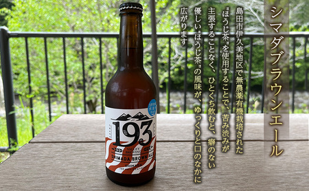 193 クラフトビール  定番6本セット (シズオカゴールデンエール/緑茶ペールエール/ほうじ茶ブラウンエール)　クラフトビール ご当地ビール ローカルビール 地ビール お酒 ビール ビアホップおおい