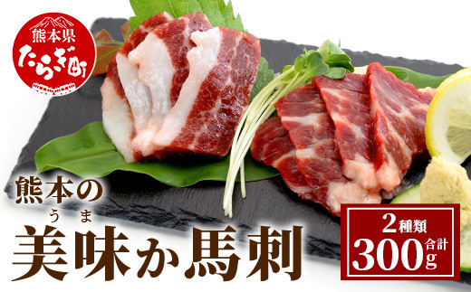 
熊本県産 美味か馬刺 赤身 サシ入り 各150g×2 計300g カット済み 【 馬刺し 馬刺 バサシ サシ 赤身 熊本県産 熊本県 熊本 国産 小分け 】 021-0393
