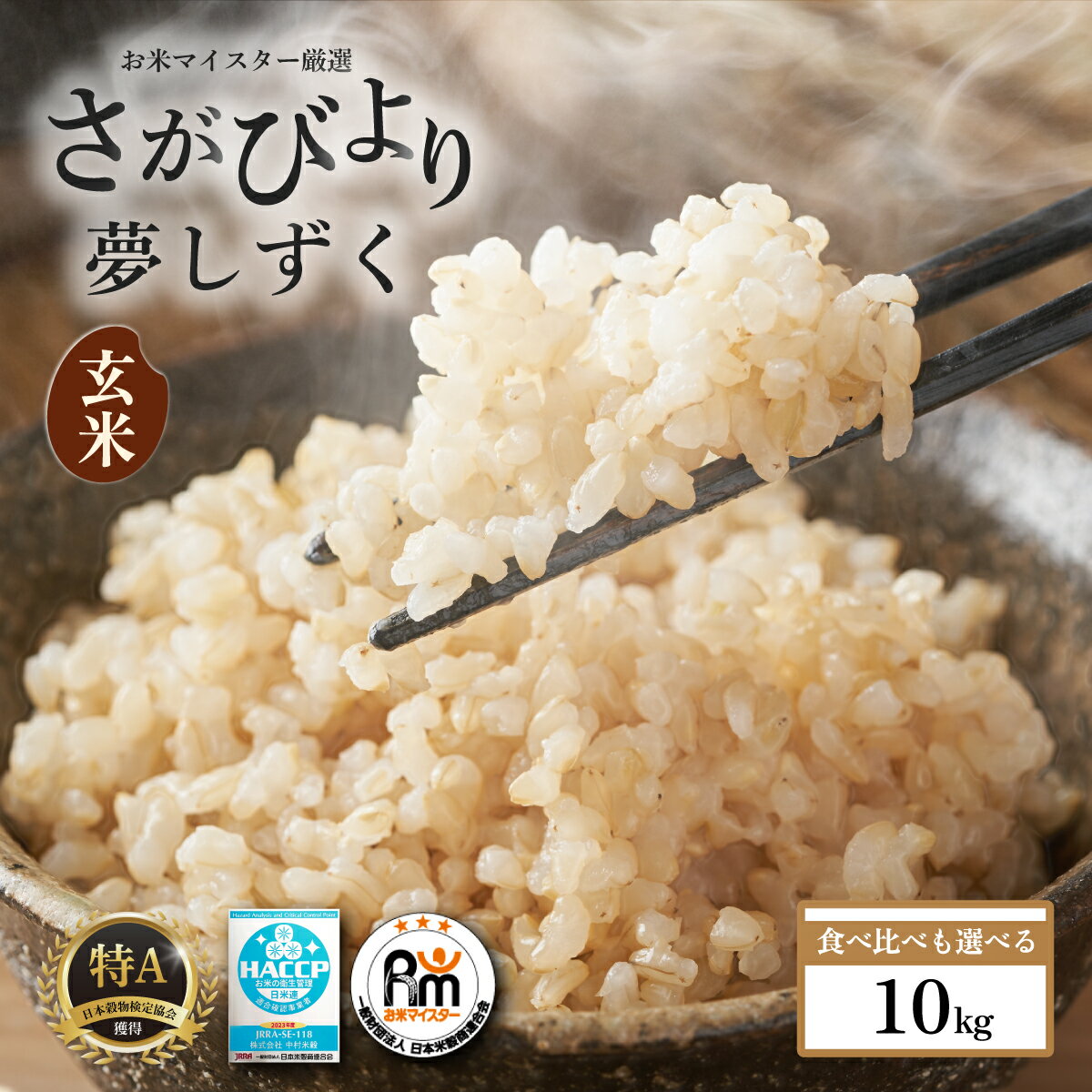 【ふるさと納税】令和7年産 玄米 （さがびより10kg） or（さがびより 夢しずく各5kgセット）・内容量を選べる お米 マイスター 厳選 | ふるさと納税 米 お米 新米 玄米 国産 佐賀県 鹿島市 ふるさと 人気 送料無料 B-120