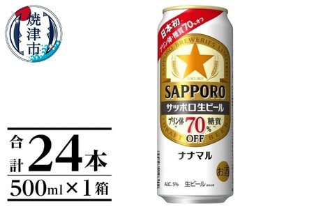 サッポロ生ビール ナナマル缶 500ml×1箱（24本） (a21-071)