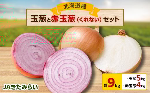 
            JAきたみらい「玉葱×5kg」・「赤玉葱(くれない)×4kg」セット【1292828】
          