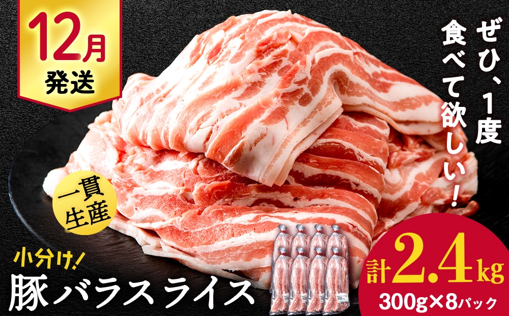 
                  北海道産 白老豚 バラ スライス 300g×8パック BV072
                