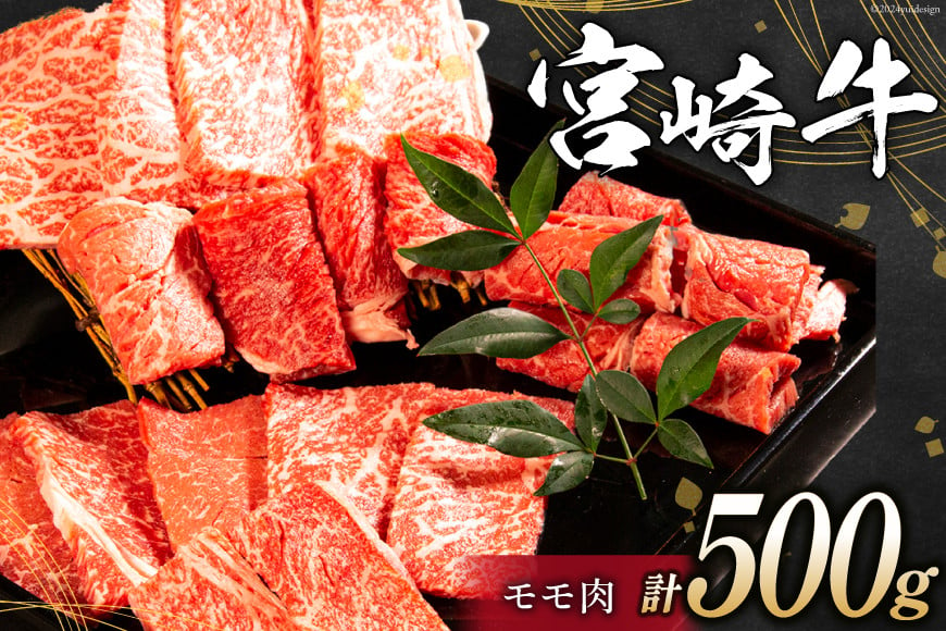 
            【お歳暮】 牛肉 宮崎牛 モモ焼肉 500g [ミヤチク 宮崎県 日向市 452061103] 肉 モモ 赤身 焼肉 冷凍
          