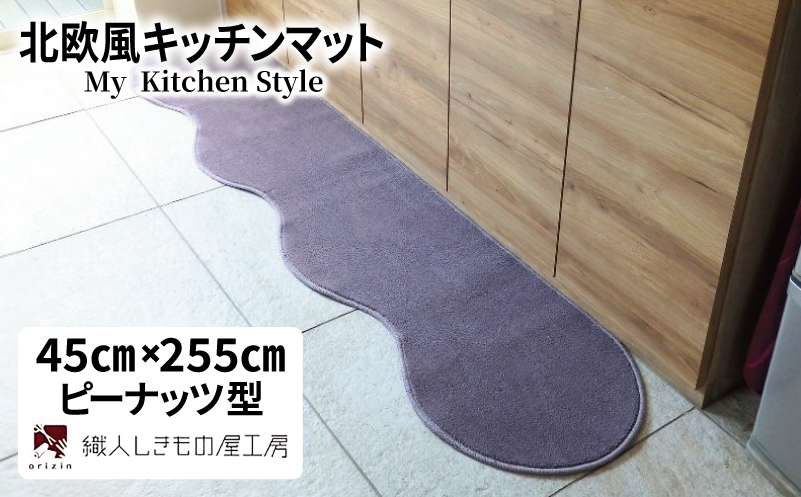 北欧風キッチンマット ラグマットタイプ 45×255cm ピーナッツ型 モーブ 抗菌防臭 SEK 織人しきもの屋工房【大阪 泉佐野 大阪府 泉佐野市】