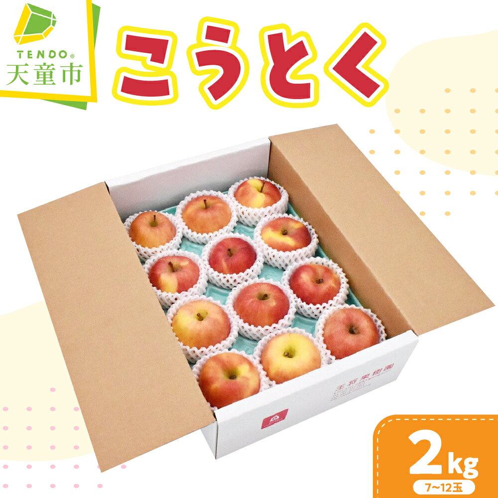 【ふるさと納税】りんご ( こうとく ) 2kg 高徳 幻の りんご 果物 フルーツ 7玉 〜 12玉 小ぶり 希少 ご家庭用 のし 贈答 ギフト プレゼント おすそ分け お取り寄せ 旬 秋 期間限定 国産 山形 産地直送 送料無料 先行予約 【 山形県 天童市 】