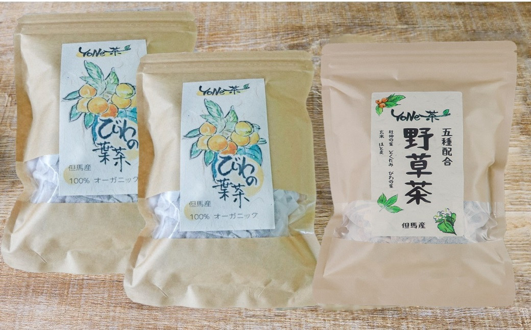 
＜YoNe茶＞上品な甘みと香り「びわの葉茶」×2袋と香ばしく風味豊かな「野草茶」×1袋セット
