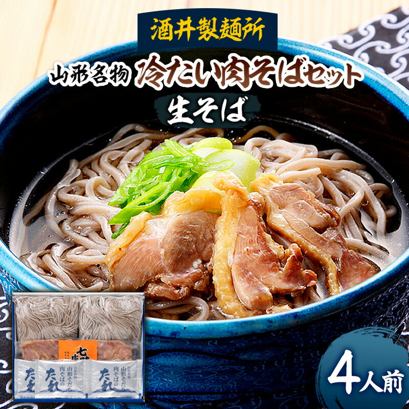 【ふるさと納税】【酒井製麺所】山形名物 冷たい肉そばセット(生そば) 4人前 FZ26-789 蕎麦 山形県 山形市