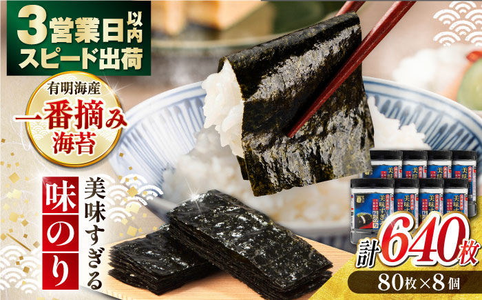美味すぎる 味のり640枚 (80枚×8本) 味付のり 食卓のり 海苔 朝食 ごはん おにぎり かね岩海苔 おすすめ 人気 送料無料 高知市 【株式会社かね岩海苔】[ATAN003]
