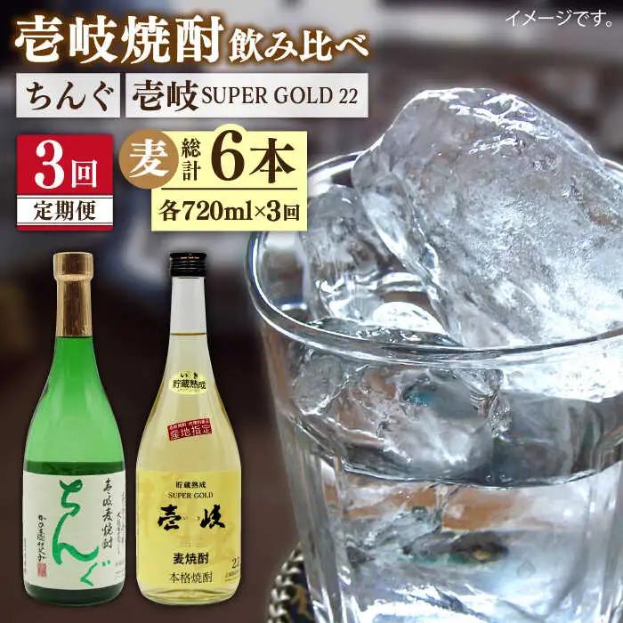【全3回定期便】壱岐スーパーゴールド22度とちんぐのセット [JDB171] 45000 45000円