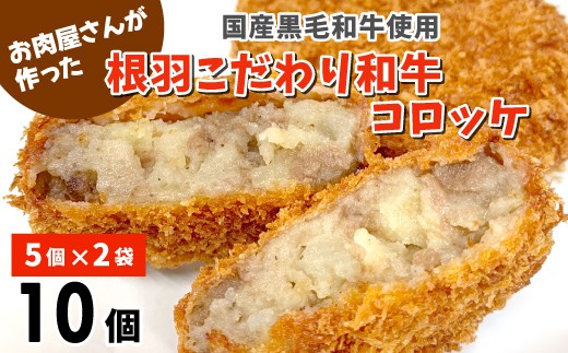 在庫限り★大人気★ソースなしでも美味しい！お肉屋さんの根羽こだわり和牛コロッケ 10個入り 冷凍  国産黒毛和牛 じゃがいも コロッケ 牛肉 和牛 ほくほく 揚げ物 惣菜 おつまみ 黒毛和牛 5000円