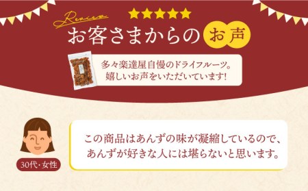 【3回定期便】生乾燥あんず中パック465g【多々楽達屋】厳選 濃厚 砂糖不使用 果物 杏 おつまみ おやつ お菓子 製菓材料 間食 食べやすい ヘルシー 体にいい 健康 腸活 おいしい ドライフルーツ