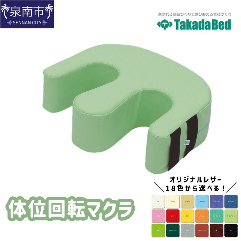 【ふるさと納税】体位回転マクラ