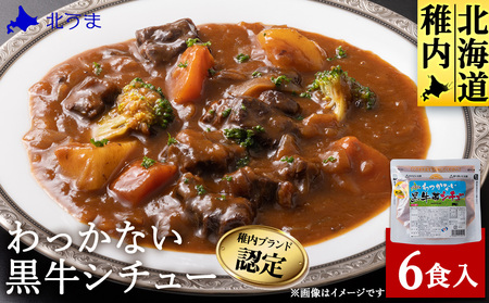 稚内ブランド認定 わっかない黒牛シチュー 6食入り【配送不可地域：離島・沖縄県】