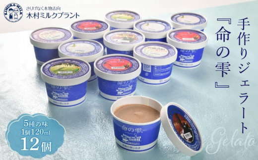 ★木村ミルク 命の雫 手作り ジェラート 12個  ご当地アイスクリームグランプリ金賞 受賞 香料 保存料不使用 いちご イチゴ チョコレート 抹茶 宇治抹茶 吟醸 酒粕 酒かす 福島県 いわき市 木村 ミルク 木村牛乳 パスチャライズ ジェラート デザート 手作り aisu