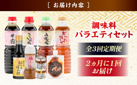 【ふるさと納税限定】【全3回定期便】調味料バラエティセット[AICV039]