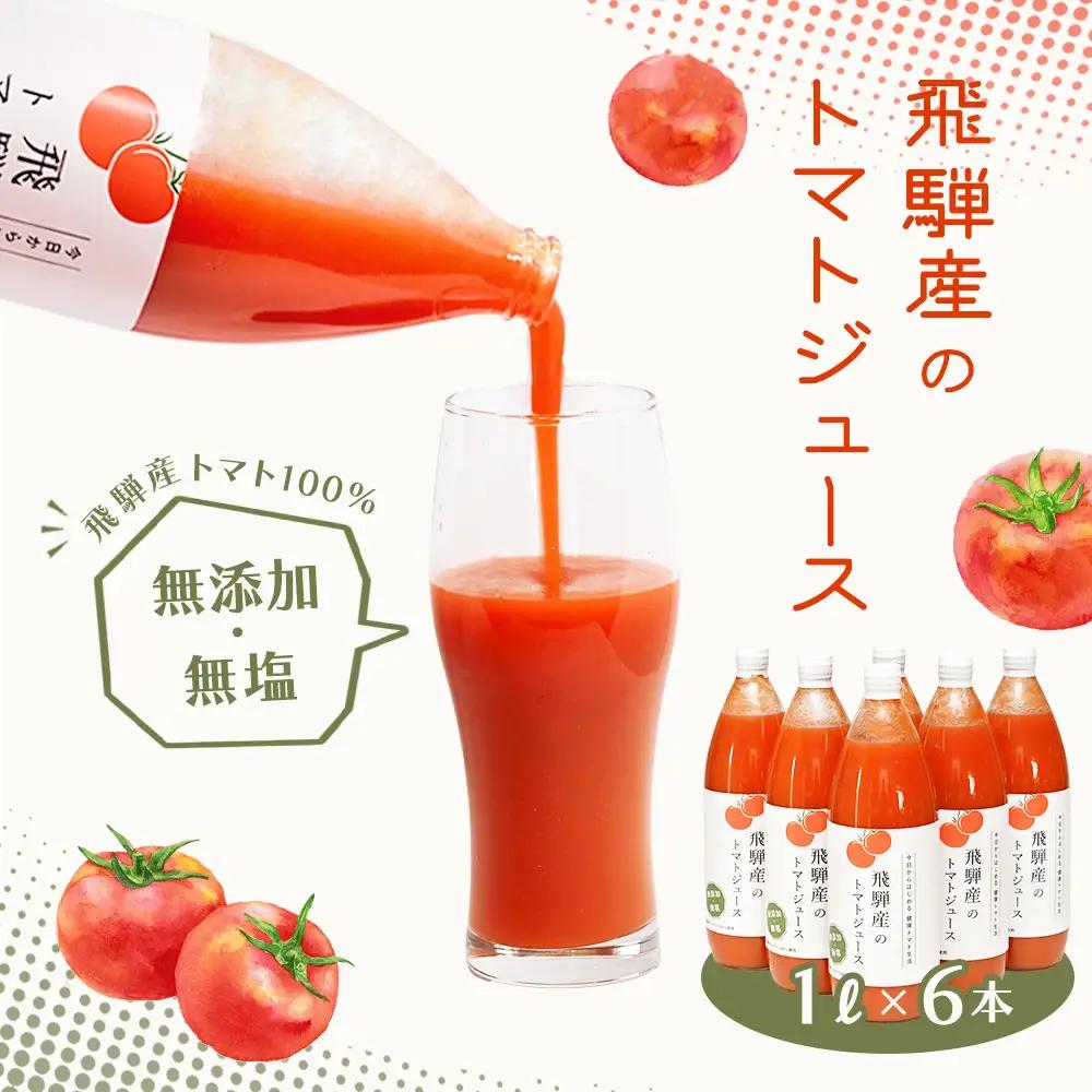 先行予約（2026年8月から順次発送）無添加トマトジュース 100％（1L×6本入）【113-3】