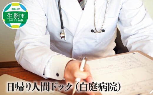 日帰り人間ドック（白庭病院） 日帰り 人間ドック 白庭病院 健康診断 検診 検査 採尿 便潜血 血液検査 血圧測定 肺機能検査 視力 聴力 眼底検査 眼圧検査 心電図 胸部Ｘ線 胃カメラ 胃透視 腹部超音波 問診 内科診察 奈良県 生駒市