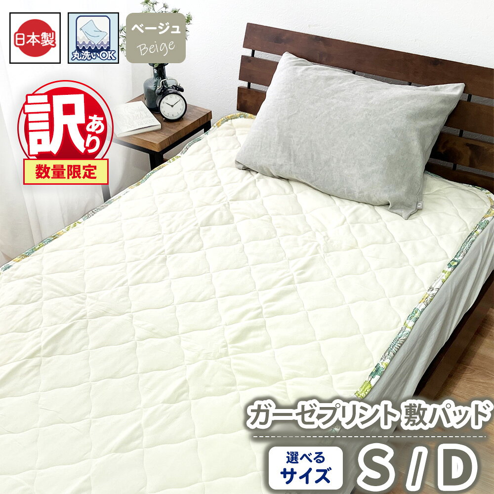 【ふるさと納税】【選べるサイズ】【訳あり 数量限定】ガーゼプリント 敷パッド 1枚 【シングル/ダブル】ベージュ SH-3112PS/3116PW