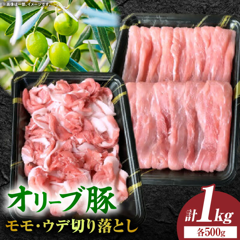 【ふるさと納税】オリーブ豚モモ・ウデ切り落とし 計1000g【高松市共通返礼品】 肉 お肉 豚肉 人気 おすすめ 豚 国産 贈り物 国産豚 オリーブ 豚肉切り落とし 豚モモ肉 お裾分け 贈答 ギフト 冷凍 豚汁 巻物 パック 精肉 ふるさと 切り落とし 香川県 三木町 送料無料